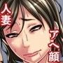 汗だくでオナニーしてた私が義父に犯されてこんなアヘ顔を晒すなんて！