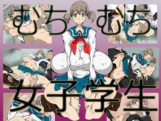 むちむち女子学生のジャケット
