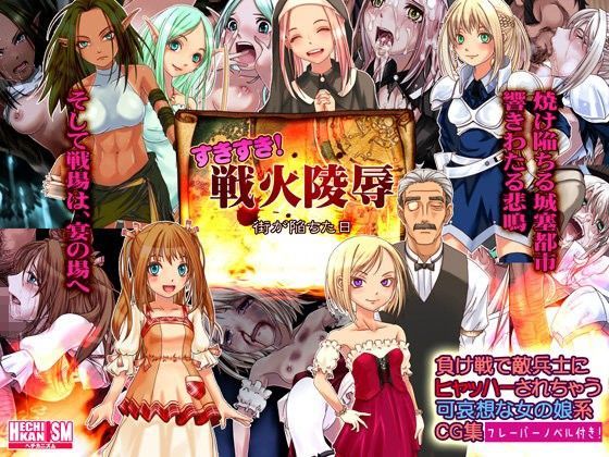 すきすき!戦火陵辱のジャケット