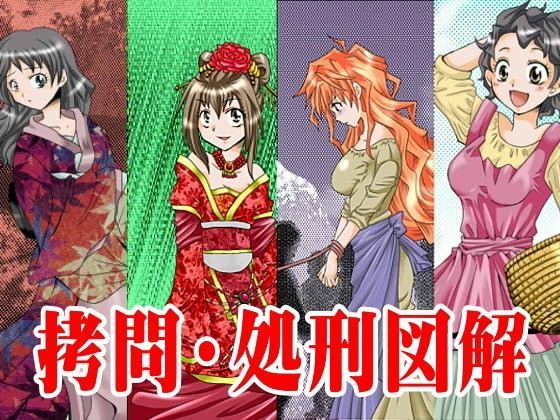 拷問・処刑図解
