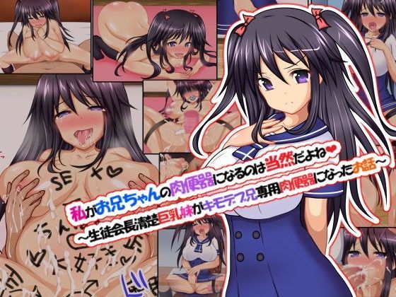 私がお兄ちゃんの肉便器になるのは当然だよね ~生徒会長清楚巨乳妹がキモデブ兄専用肉便器になったお話~のジャケット