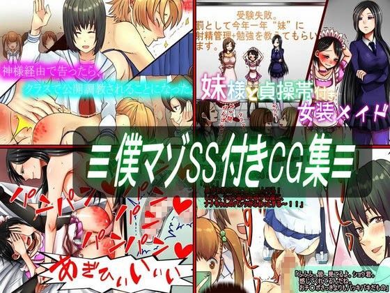 ≡僕マゾSS付きCG集≡のジャケット