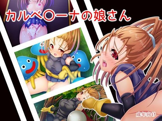 カルベ○ーナの娘さんのジャケット