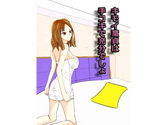 キモイ童貞は手コキだけで十分でしょ？