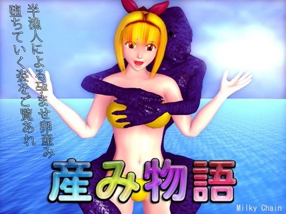 産み物語のジャケット