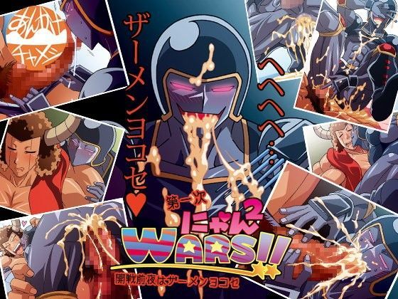 第一次にゃんにゃんWARS!!開戦前夜はザーメンヨコセのジャケット