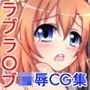スクールアイドルの悲劇 ～ラブラ○ブ○辱CG集～第一弾