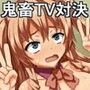テレビで賞金目当てに鬼畜ゲーム対決！