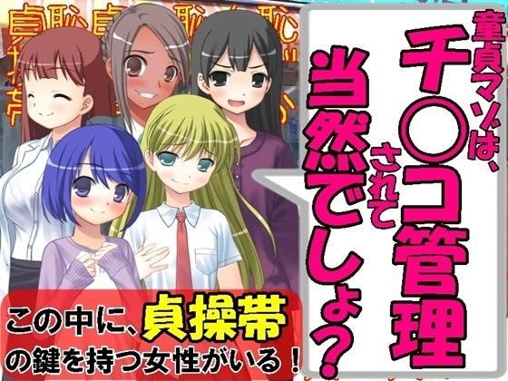 この中に貞操帯の鍵を持つ女性がいる!のジャケット