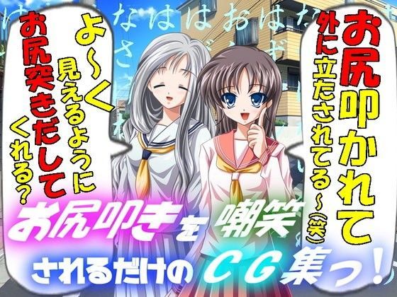 お尻叩きを嘲笑されるだけのCG集っ!のジャケット