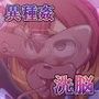 異種姦洗脳〜退魔士達の末路〜 d_070551のパッケージ画像 異種姦洗脳〜退魔士達の末路〜 d_070551のパッケージ画像