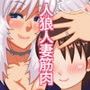 ミロ姉とボク アキラ編 d_070554のパッケージ画像 ミロ姉とボク アキラ編 d_070554のパッケージ画像