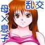 ママと僕と乱交パーティー d_070723のパッケージ画像 ママと僕と乱交パーティー d_070723のパッケージ画像