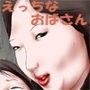 えっちなおばさんたちのきっつい責め