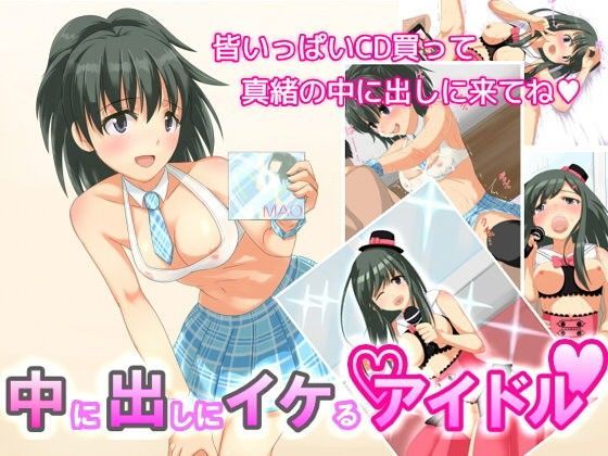 中に出しにイケるアイドルのジャケット