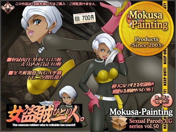 女盗賊一人。のジャケット