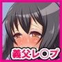 義理のお義父さん〜お母さんがいない間にお義父さんに犯●れた私〜 d_071532のパッケージ画像 義理のお義父さん〜お母さんがいない間にお義父さんに犯●れた私〜 d_071532のパッケージ画像
