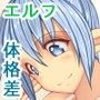 エルフのお姉さんときもちぃ～回復エッチ