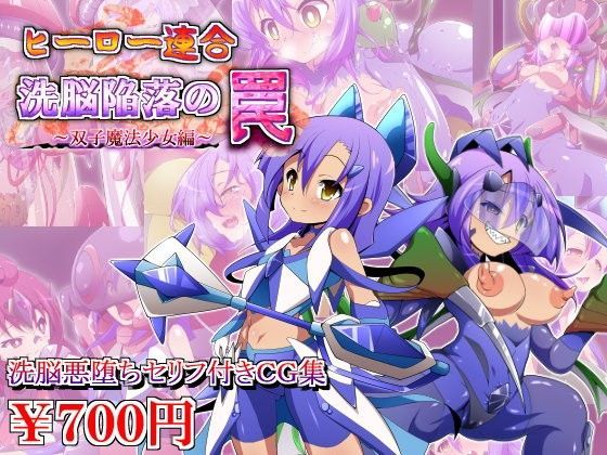 ヒーロー連合洗脳陥落の罠~双子魔法少女編~のジャケット