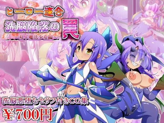 ヒーロー連合洗脳陥落の罠〜双子魔法少女編〜 | 人狼BBS