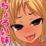 ちょろい妹 d_072173のパッケージ画像 ちょろい妹 d_072173のパッケージ画像