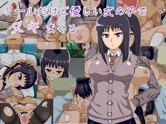 クールだけど優しい女の子でヌキまくる
