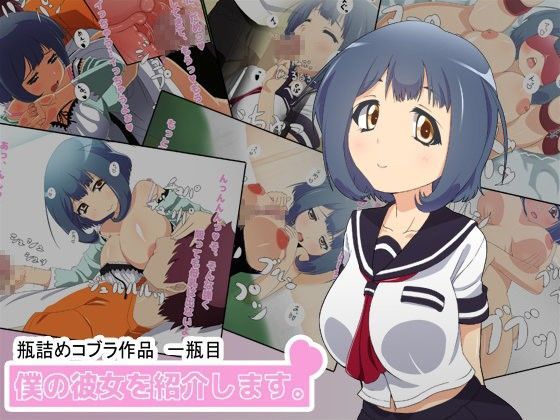 僕の彼女を紹介します。