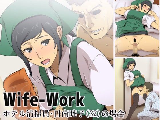 Wife-Work 〜ホテル清掃員・日南睦子（32）の場合〜 | 人狼BBS