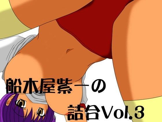 船木屋紫一の詰合Vol.3のジャケット