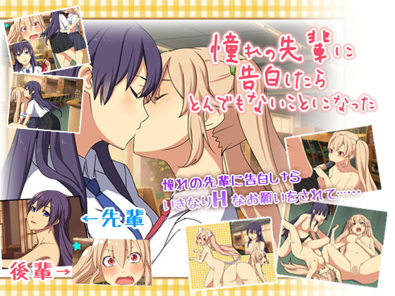 憧れの先輩に告白したらとんでもないことになった