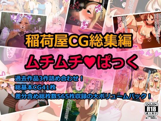 稲荷屋CG総集編ムチムチぱっくのジャケット