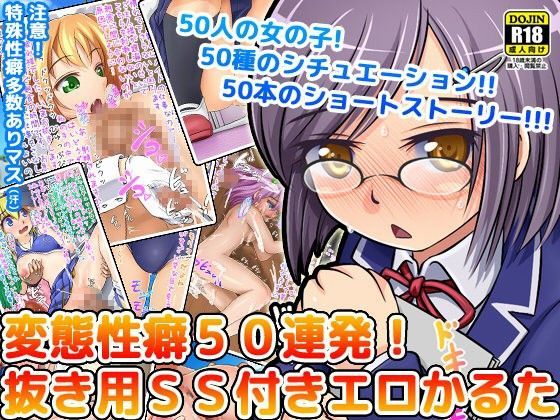 変態性癖50連発! 抜き用SS付きエロかるたのジャケット