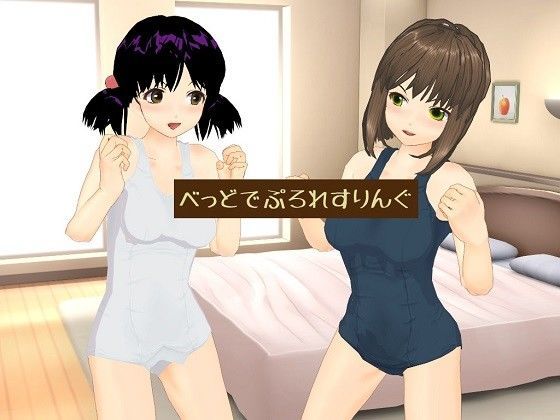 べっどでぷろれすりんぐのジャケット