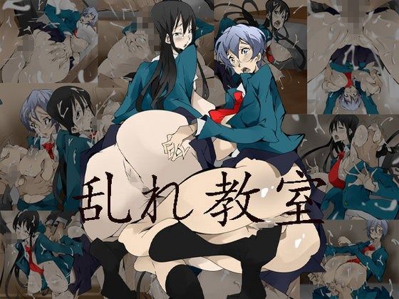 乱れ教室