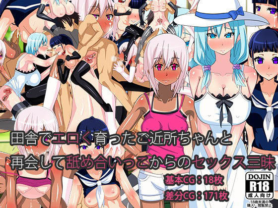 田舎でエロく育ったご近所ちゃんと再会して舐め合いっこからのセックス三昧のジャケット