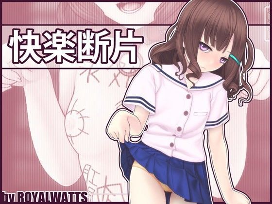 快楽断片のジャケット