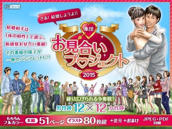 婚活応援番組「集団 お見合いプロジェクト2015」