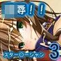 ○辱!! スター○ーシャン3 d_075569のパッケージ画像