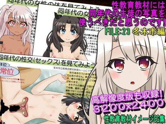 性教育教材には同年代の生徒の写真を使うべきだと思うのです！FILE:22 冬木市編