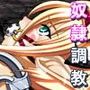 エストリアの冒険日記〜はじめての肉奴●〜 d_075892のパッケージ画像