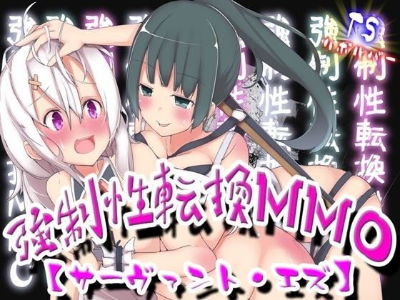 強●性転換MMO【サーヴァント・エズ】