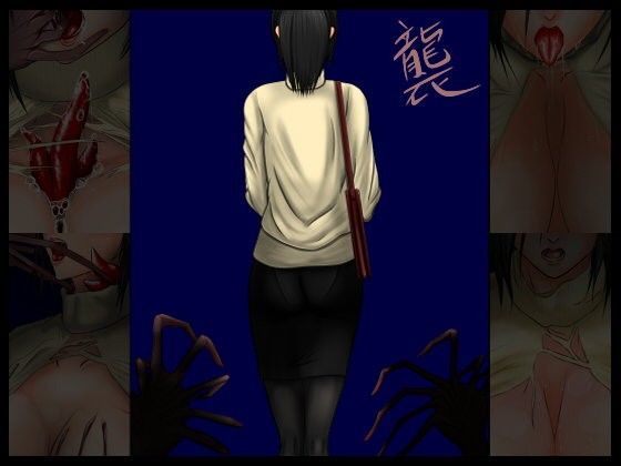 襲う