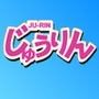 じゅうりん d_076980のパッケージ画像 じゅうりん d_076980のパッケージ画像