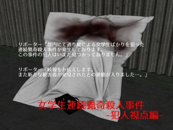 女学生連続猟奇殺人事件 -犯人視点編-のジャケット