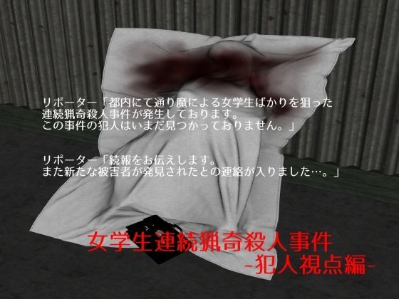 女学生連続猟奇殺●事件 -犯人視点編- | 人狼BBS