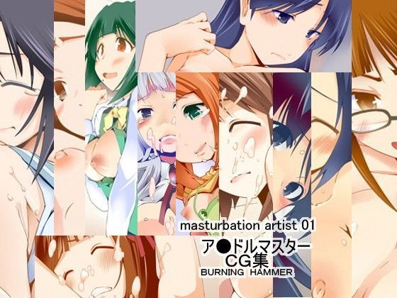 マスターベーションアーティスト01