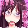 僕のJK委員長が寝取られてクソビッチ委員長になるまでの話。