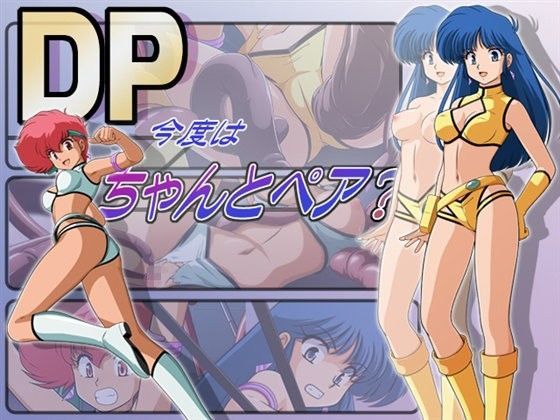 DP今度はちゃんとペア?のジャケット