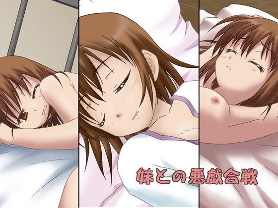 妹との悪戯合戦のジャケット