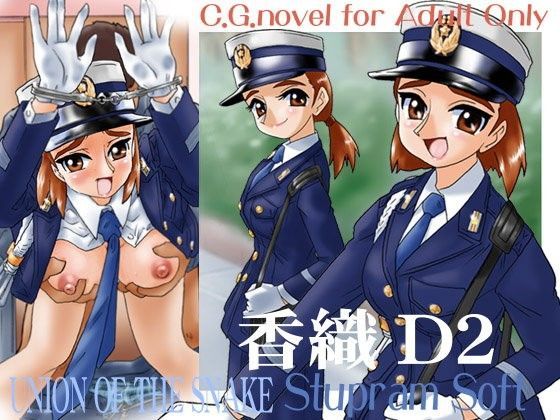 香織D2 DL版